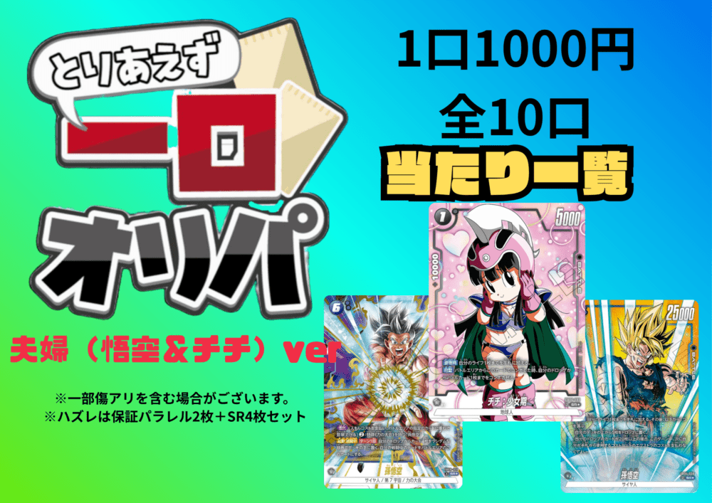 【全10口】一口オリパ～夫婦（孫悟空＆チチ）ver~ １,000円【一口6枚入り】