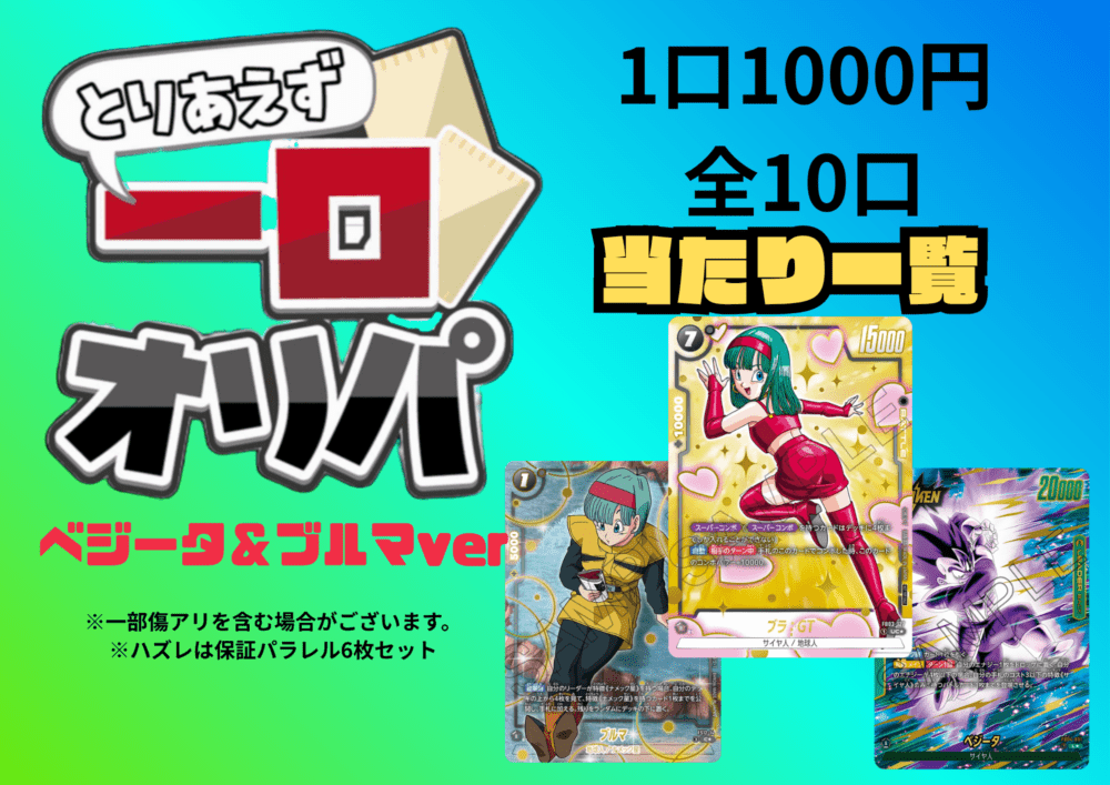 【全10口】一口オリパ～ベジータ＆ブルマver~ １,000円【一口6枚入り】