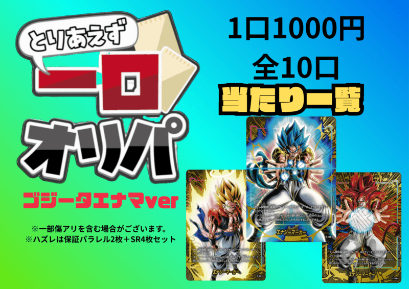 【全10口】一口オリパ～ゴジータエナマver~ １,000円【一口6枚入り】