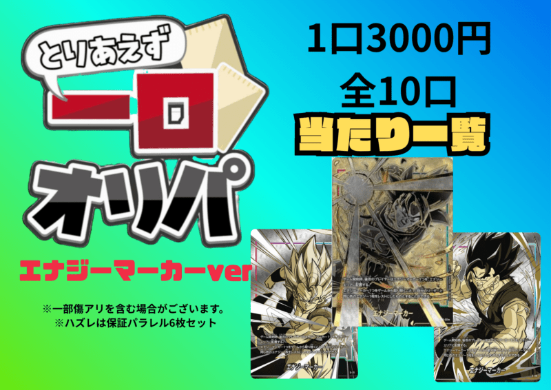 【全10口】一口オリパ～エナジーマーカーver~ 3,000円【一口6枚入り】