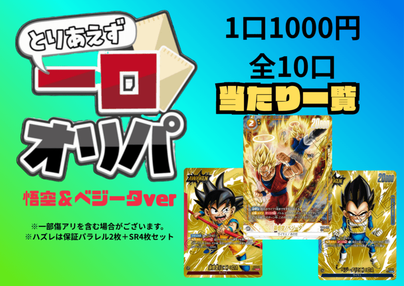 【全10口】一口オリパ～悟空＆ベジータver~ １,000円【一口6枚入り】