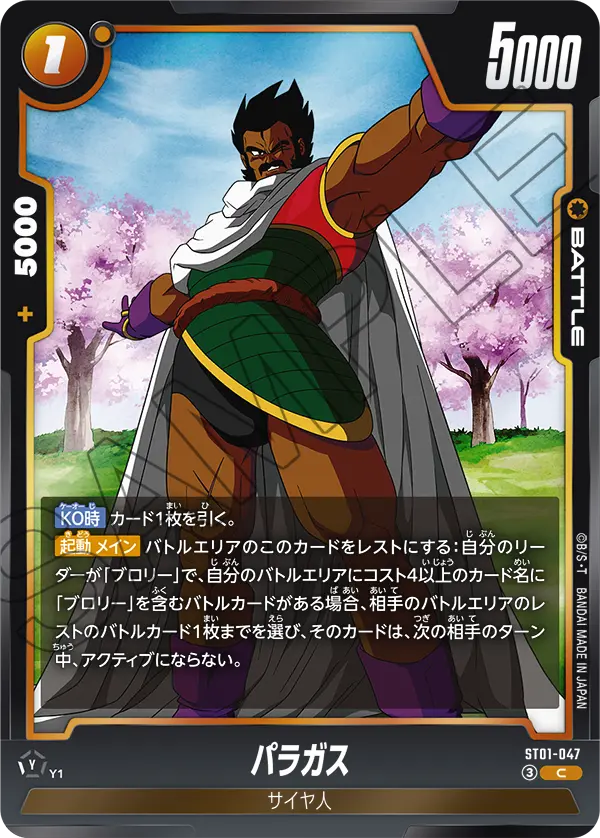 パラガス「C」(黄)[ST01-047]