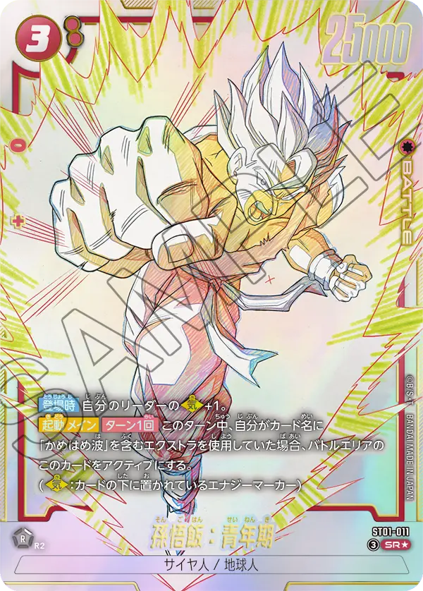 【パラレル】孫悟飯：青年期「SR☆」(赤)[ST01-011]