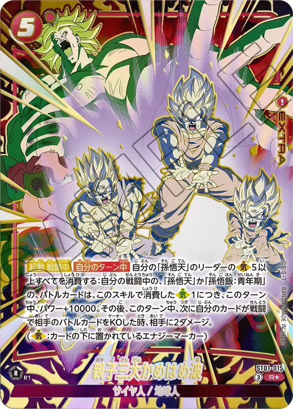 【パラレル】親子三大かめはめ波「R☆」(赤)[ST01-015]