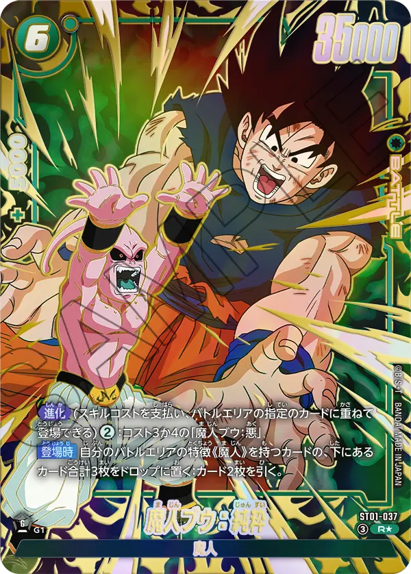 【パラレル】魔人ブウ：純粋「R☆」(緑)[ST01-037]