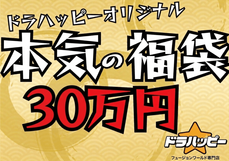 【7/26制作】【BOX確定！】ドラハッピー本気の福袋 30万円