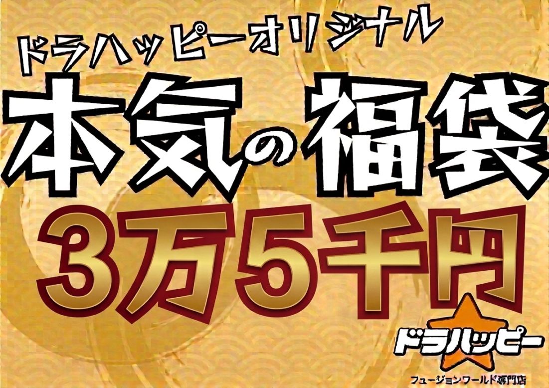 【8/29制作】【BOX確定！】ドラハッピー本気の福袋 35,000円【ビースト】