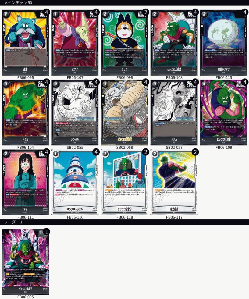 構築済みデッキ 黒ピッコロ大魔王 | デッキ販売 | ドラゴンボール