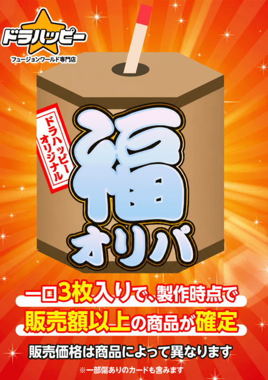 【7/30制作】福オリパ【一口3枚入り】【1000円】