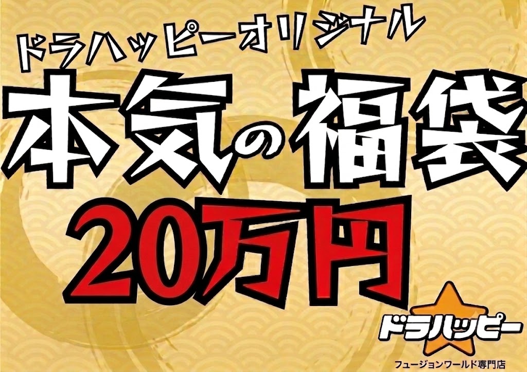 【8/31制作】【BOX確定！】ドラハッピー本気の福袋 24万円