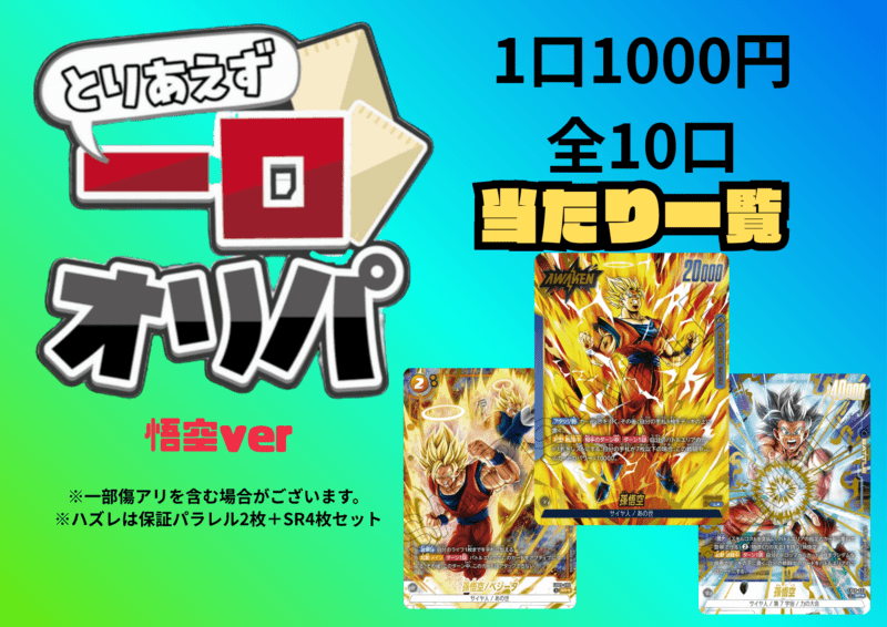 【全10口】一口オリパ～悟空ver~ １,000円【一口6枚入り】