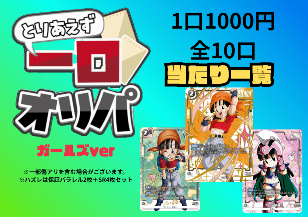 【全10口】一口オリパ～ガールズver~ １,000円【一口6枚入り】