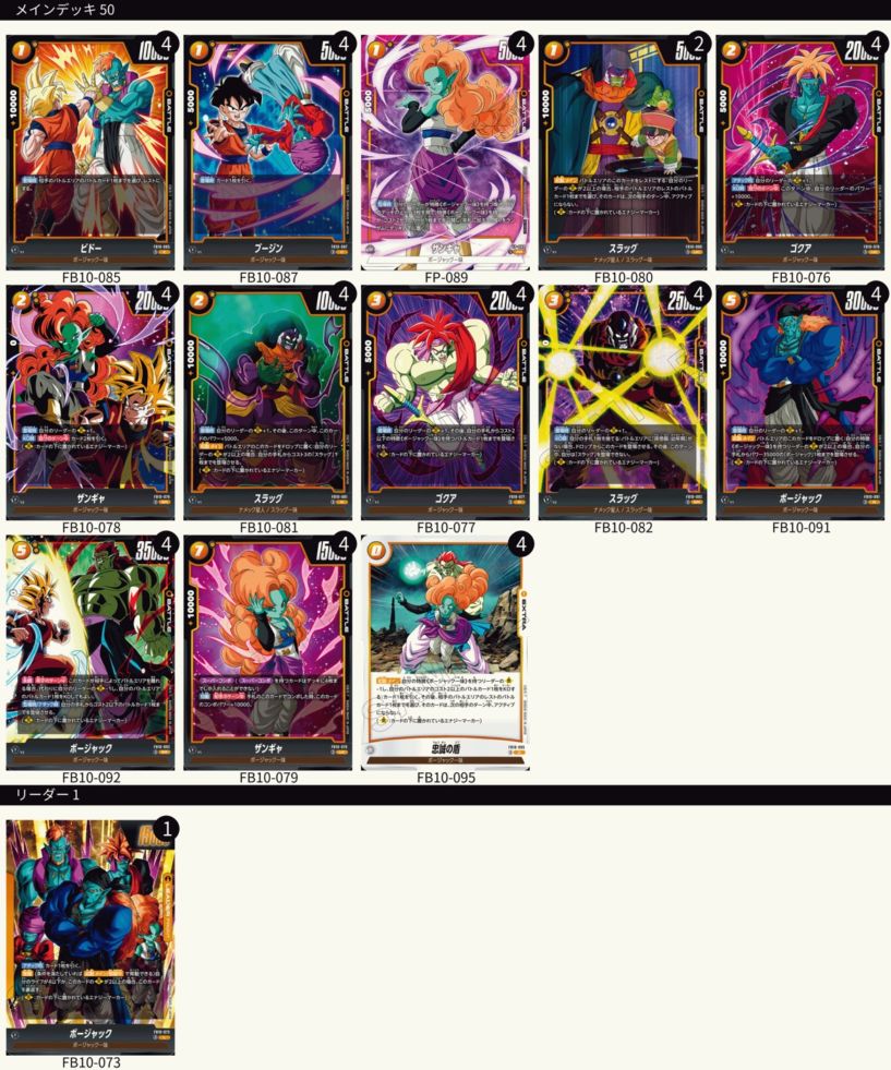 フュージョンワールド ボージャック 4枚セット 構築済みデッキ ボージャック | デッキ販売 | ドラゴンボールスーパー