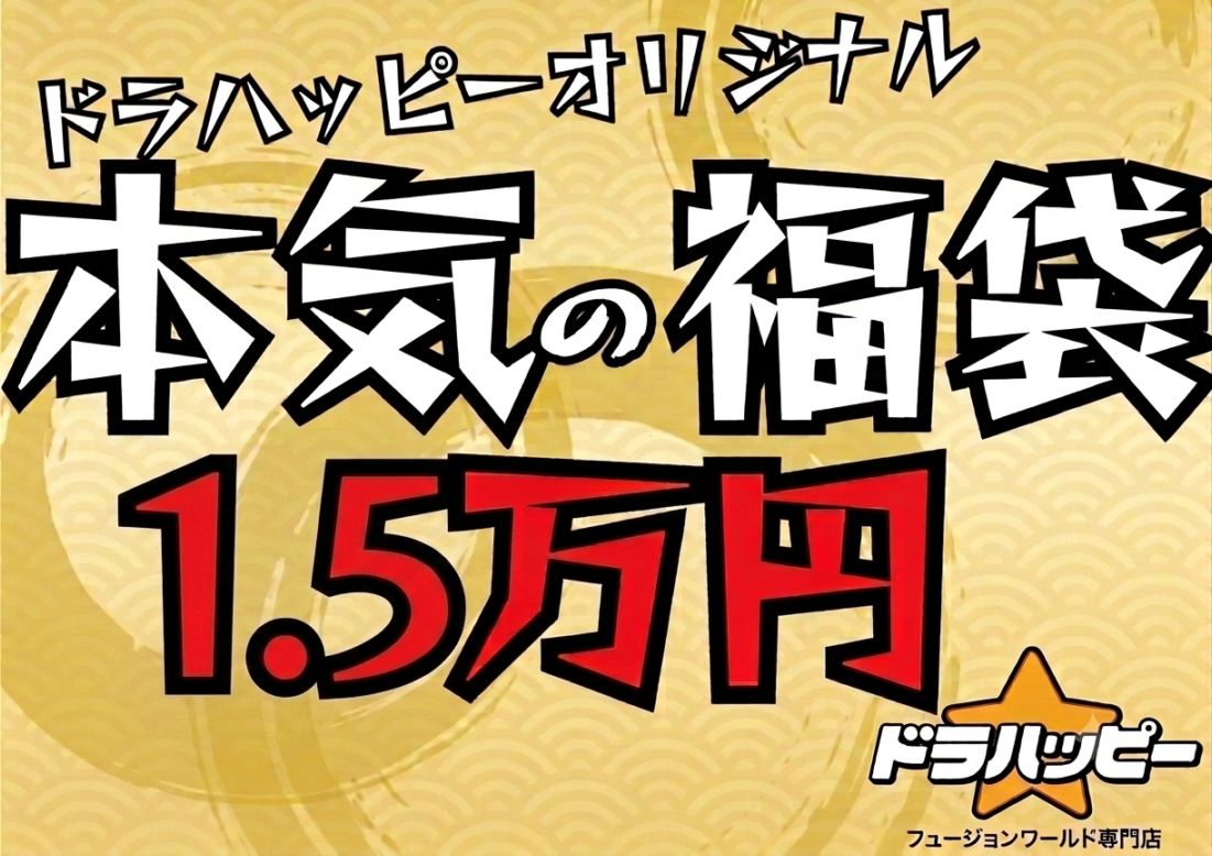 【8/24制作】【BOX確定！】ドラハッピー本気の福袋 1.5万円【墨絵】