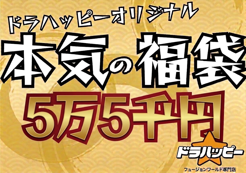 【8/28制作】ドラハッピー福袋5.5万円　ベジットパラレルセット