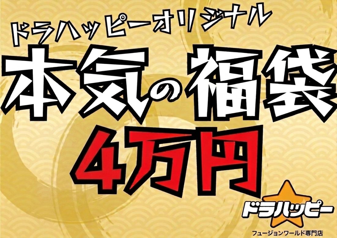 【8/28制作】ドラハッピー福袋4万円　孫悟空＆孫悟飯少年期セット