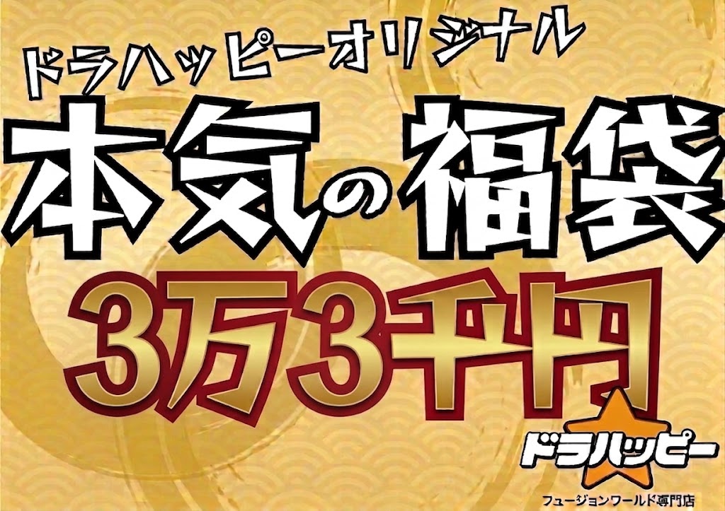 【8/28制作】【BOX確定！】ドラハッピー本気の福袋 33,000円【ゴジータ４】