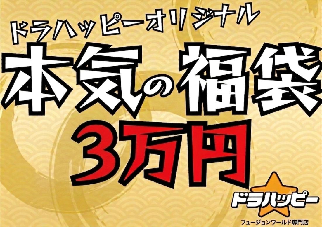 【8/29制作】【BOX確定！】ドラハッピー本気の福袋 30,000円【銀エナマ3種】