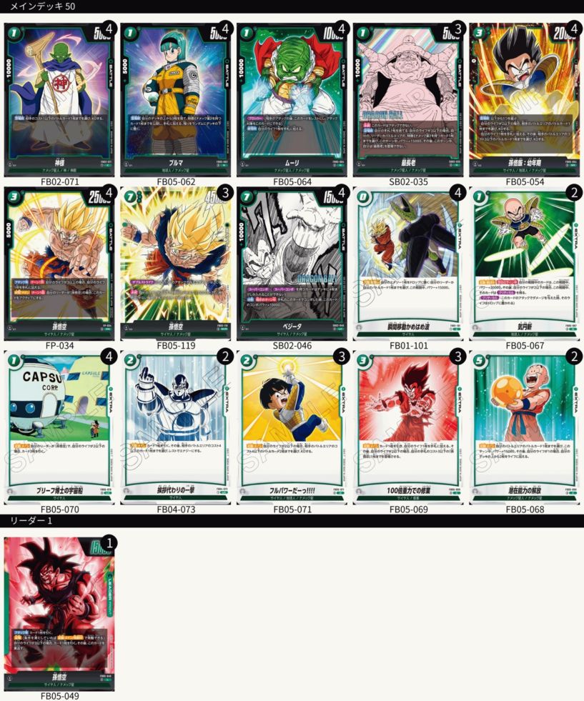 構築済みデッキ 緑孫悟空 | デッキ販売 | ドラゴンボールスーパー