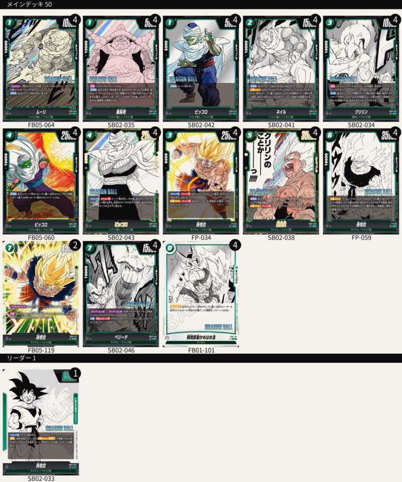 構築済みデッキ 緑孫悟空（漫画） | デッキ販売 | ドラゴンボール