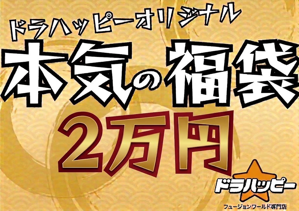 【9/05制作】【BOX確定！】ドラハッピー本気の福袋 2万円　セル