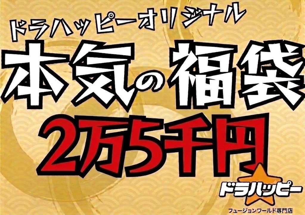 【9/5制作】【BOX確定！】ドラハッピー本気の福袋 2万5000円　エナジーマーカー