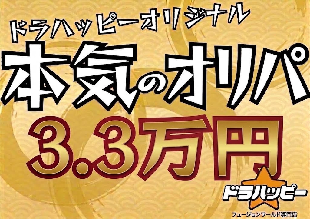 【9/8制作】ドラハッピー本気のオリジナルパック 33,000円【セル画フルセット】