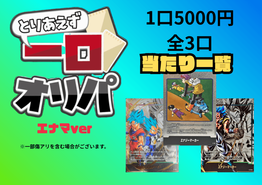 【全3口】一口オリパ～エナマver~ 5,000円【一口3枚入り】