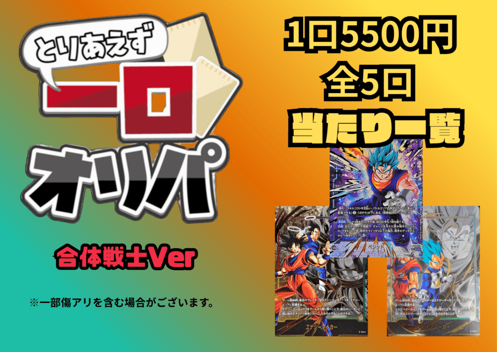 【全5口】一口オリパ～エナマver~ 5,500円