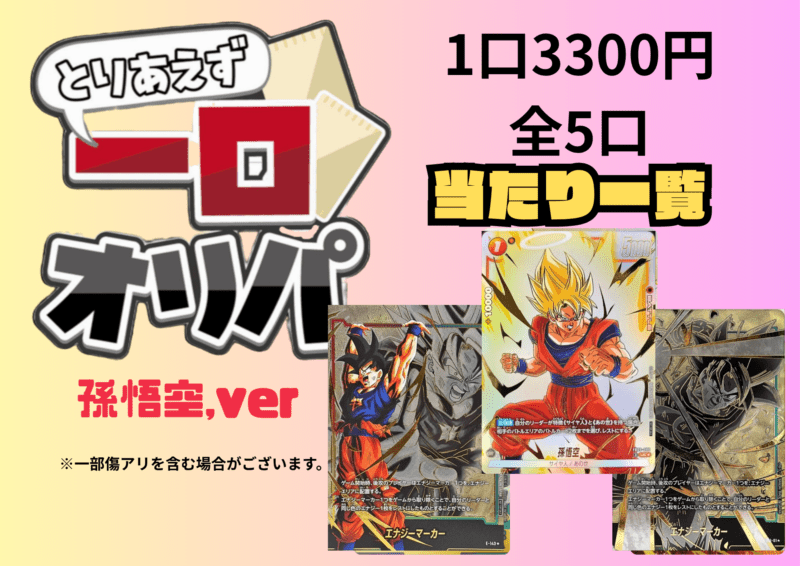 【全5口】一口オリパ～エナマver~ 3,300円