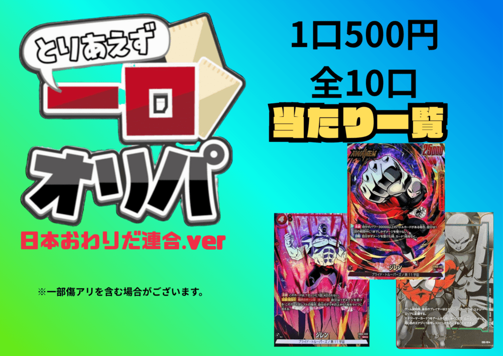 【全10口】一口オリパ～日本終わりだ連合ver~ 500円【一口3枚入り】