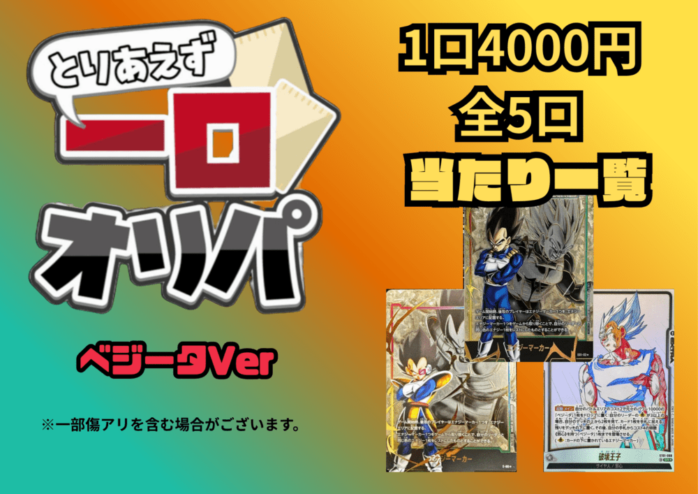 【全5口】一口オリパ～ベジータver~ 4000円【一口3枚入り】
