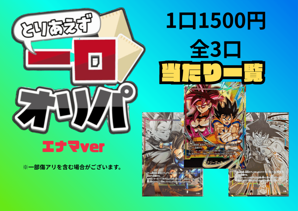 【全3口】一口オリパ～エナマver~ 1500円【一口3枚入り】
