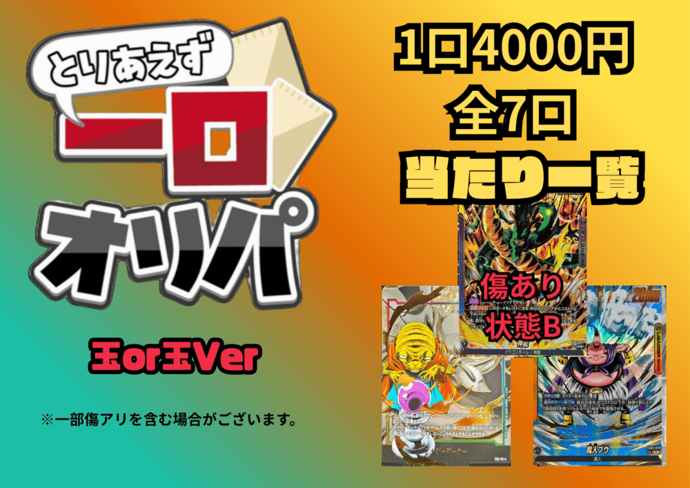 【全7口】一口オリパ～ドラゴンボールを探せver~ 4000円【一口3枚入り】