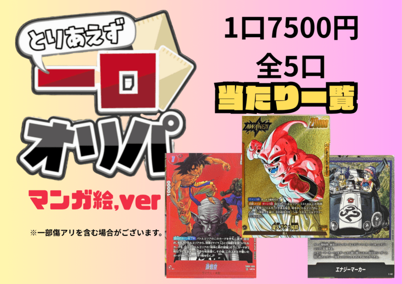 【全5口】一口オリパ～マンガブースターver~ 7500円【一口3枚入り】