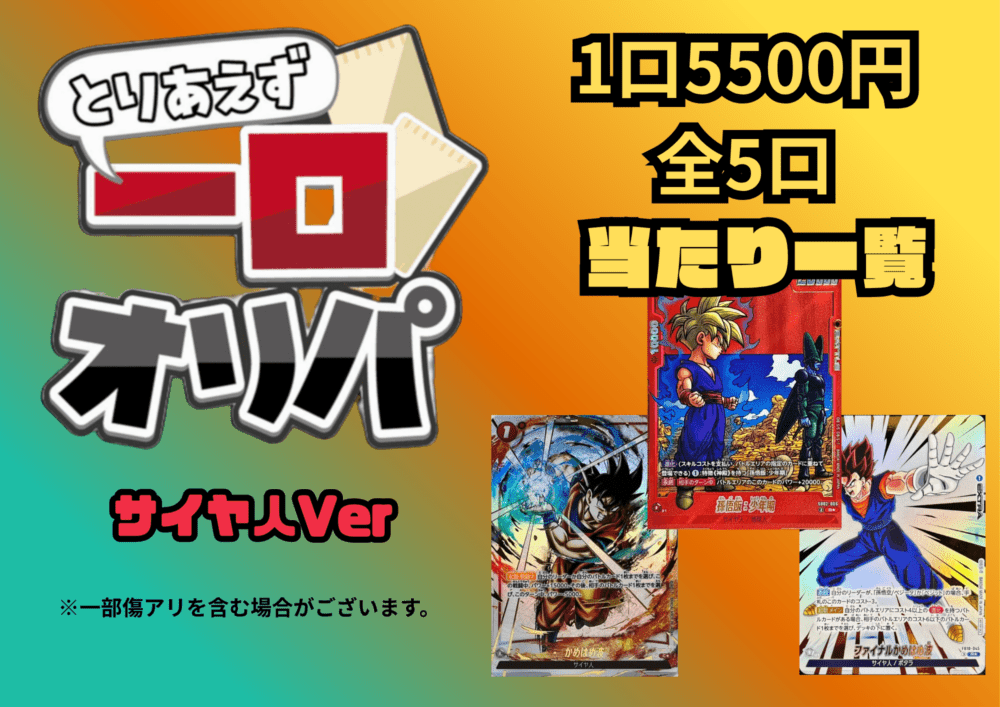 【全5口】一口オリパ～サイヤ人ver~5500円【一口3枚入り】