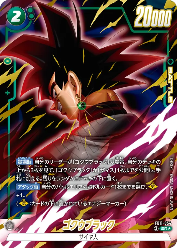 【パラレル】ゴクウブラック「SR」(緑)[FB11-054]