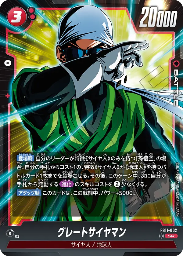 グレートサイヤマン「SR」(赤)[FB11-002]