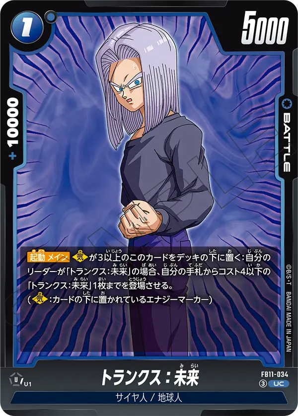 トランクス：未来「UC」(青)[FB11-034]