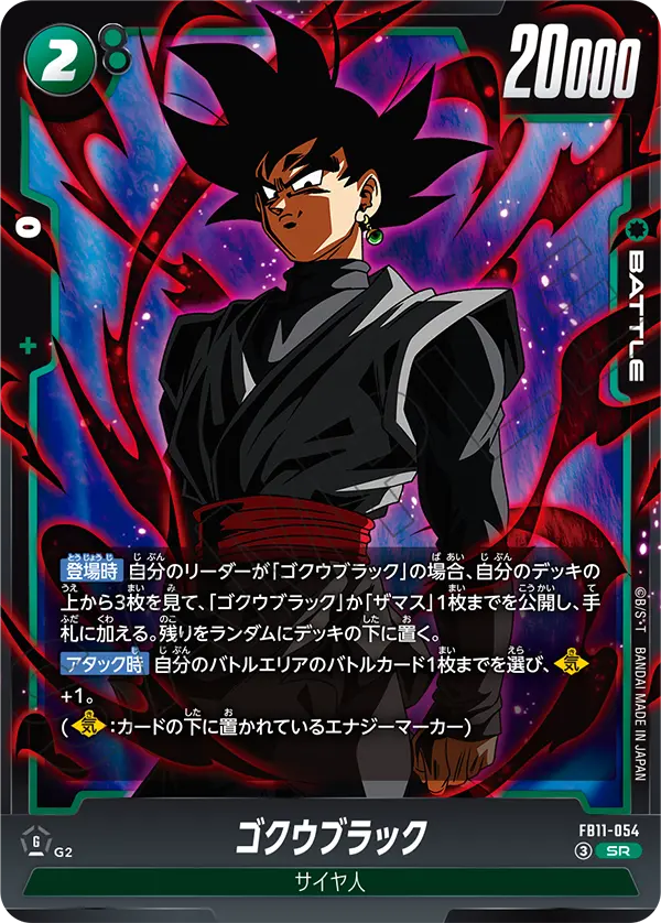 ゴクウブラック「SR」(緑)[FB11-054]
