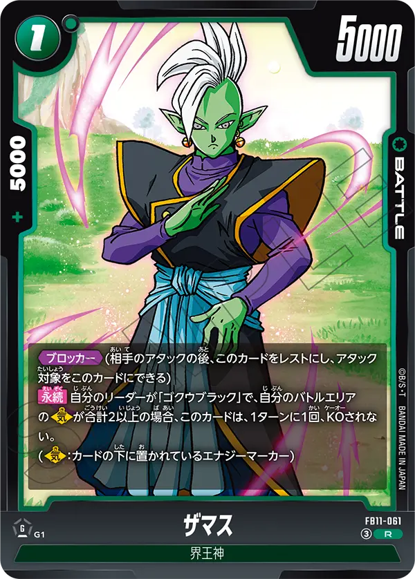ザマス「R」(緑)[FB11-061]