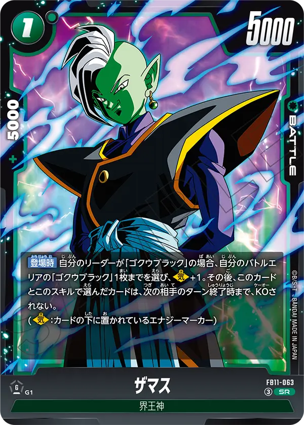 ザマス「SR」(緑)[FB11-063]