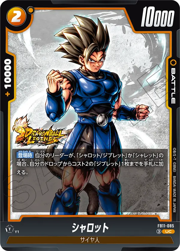 シャロット「UC」(黄)[FB11-085]