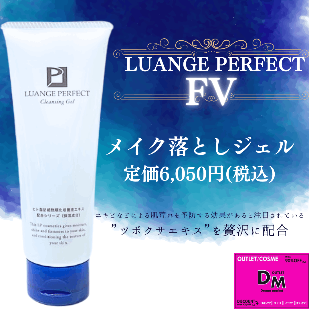 ルアンジュパーフェクト FV メイク落としジェル | クレンジング