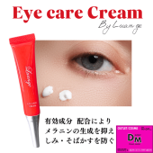 ルアンジュ 目もと用ホワイトニングクリーム