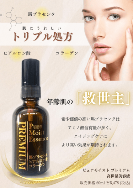 ピュアモイストプレミアム エッセンス 高保湿美容液 60ml | スキンケア