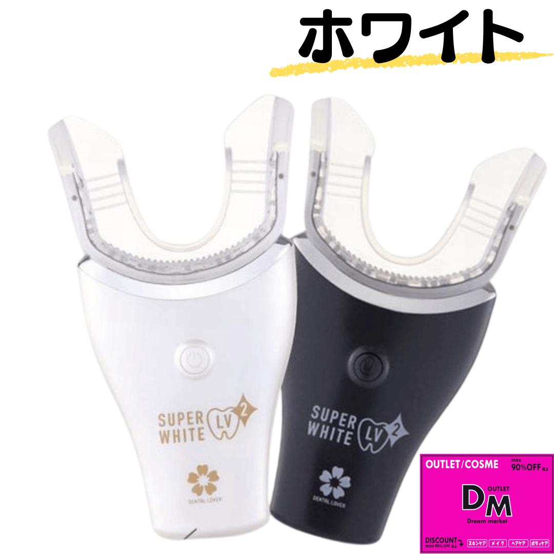 【デンタルラバー】 スーパーホワイトLV2  ホワイトニング 効果なし？】デンタルラバースーパーホワイトLV2を使ってみた私