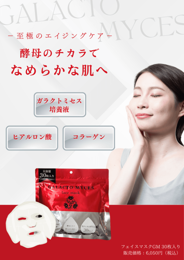 ガラクトミセスフェイスマスク 30枚入り | パック | Dream market