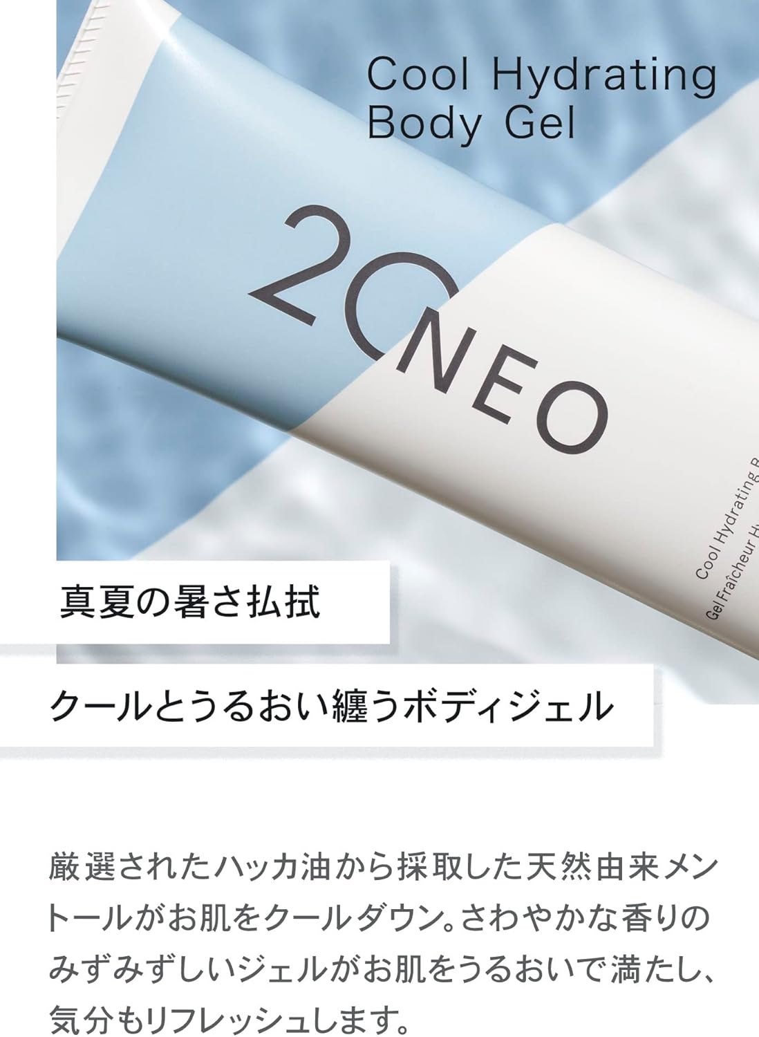 20NEO クールハイドレーティング ボディジェル 100g | スキンケア
