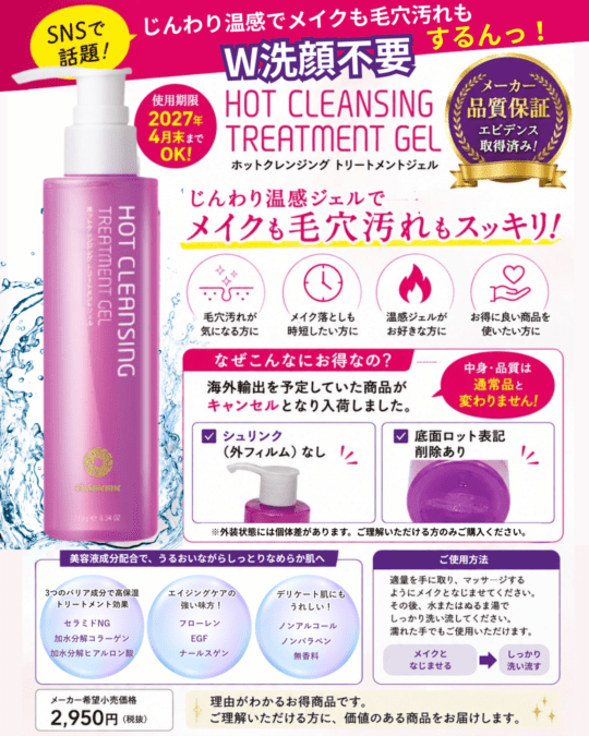 シャメンヌ ホットクレンジングジェル ※訳あり 期限：2027.04